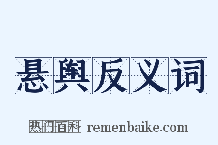 悬舆反义词是什么意思的图片